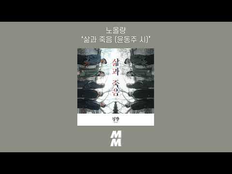 [Official Audio] Noh Ol Ryang(노올량) - Life and Death (Yun Dong-ju's Poetry)(삶과 죽음 (윤동주 시))