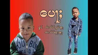 Video thumbnail of "ပေႃႈ"