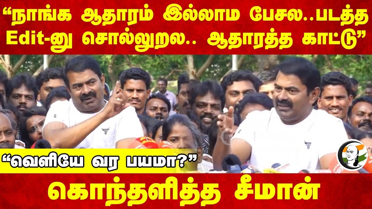 "நாங்க ஆதாரம் இல்லாம பேசல.. ஆதாரத்த காட்டு" Seeman Pressmeet | Periyar | Prabhakaran | NTK | Chennai
