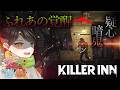 【KILLER INN】新作の人狼ゲームが脳筋すぎたｗｗｗ【10(16)人実況】