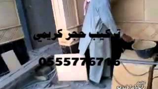 حجر  الرياض كريمي 0555776716