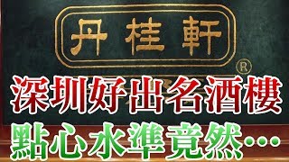 [神州穿梭. 深圳]#297 深圳好出名的酒樓 丹桂軒 | 好多香港人都去過 到了今時今日 依然大排長龍 | 點心水準竟然……