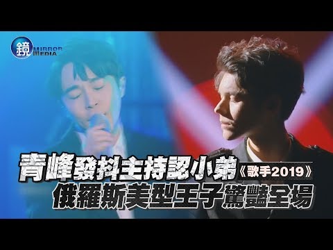 鏡娛樂 歌手2019》青峰發抖主持認小弟 俄羅斯美型王子實力驚豔全場