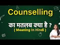 Counselling meaning in hindi | Counselling ka matlab kya hota hai | Word meaning