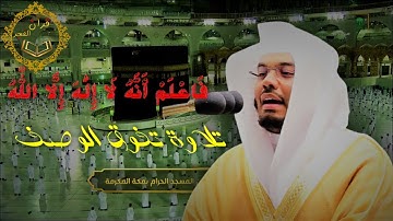 | فاعلم انه لا اله الا الله | تلاوة خاشعة بتنقلات فريدة للشيخ د.ياسر الدوسري قبس من فجر 18شعبان1442ه