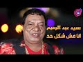 سيد عبد الرحيم انا مش شكل حد 
