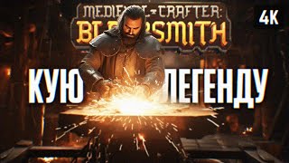 Симулятор Кузнеца 🅥 Medieval Crafter: Blacksmith Прохождение На Русском Обзор И Геймплей 4К Пк