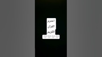 احترم القران الكريم 🤍🤍 #القران_الكريم #اللهم_صل_وسلم_على_نبينا_محمد #تلاوة_مؤثرة