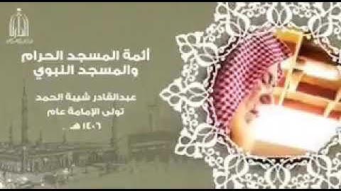 تلاوة خاشعة للشيخ عبدالقادر شيبة الحمد رحمه الله تعالى