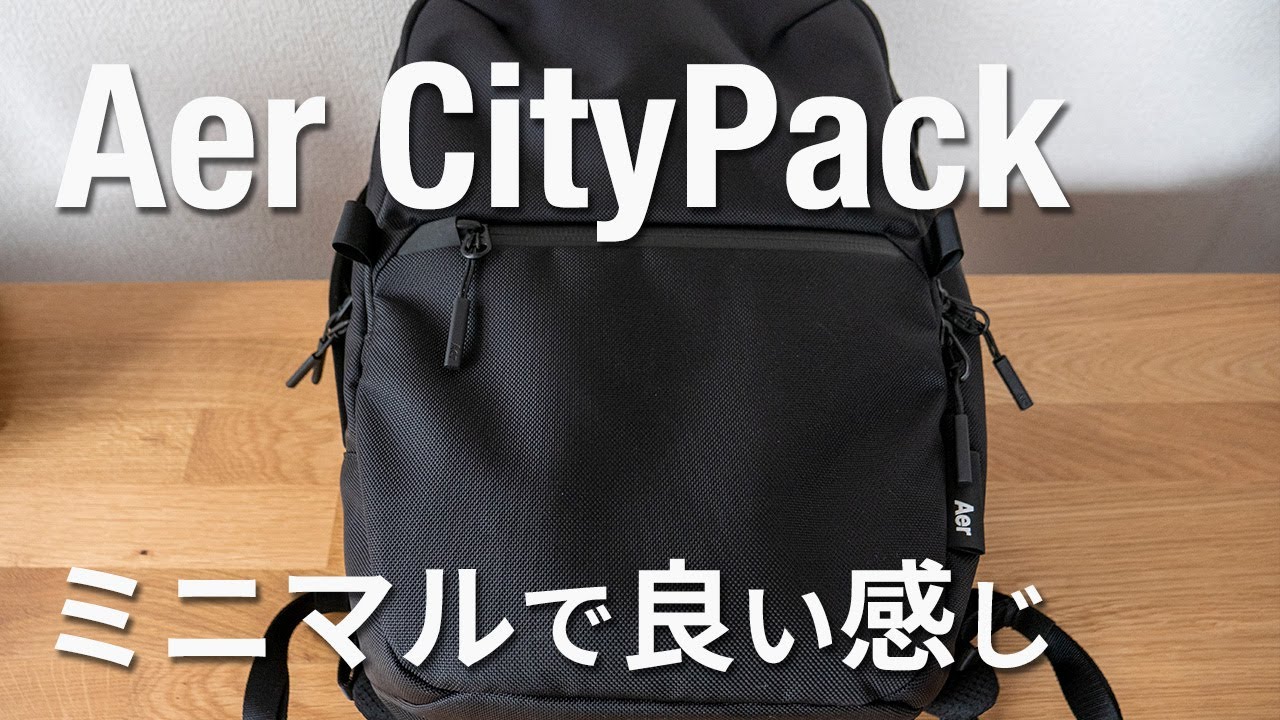 【Aer】CityPackレビュー【ミニマルで現代にフィットするバックパック】