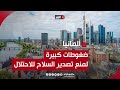 محامون حقوقيون يرفعون دعوى عاجلة لوقف تصدير الأسلحة الألمانية لإسرائيل