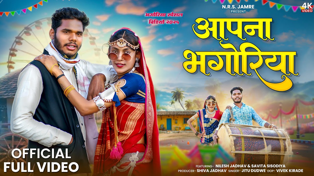 New Adivasi Song | आपना भंगोरीया | Official Full Video | Nilesh Jadhav & Savita Sisodiya