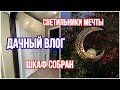 Дачный Vlog. Шкаф собран. Светильники для сада EPECOLED | Vlog of my life