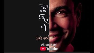 عمرو دياب . اغنية ايوة اتغيرت . لحن جديد..  حصرياً