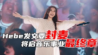 震撼抛弹！田馥甄Hebe惊爆“不再办演唱会”，粉丝吓坏了：不可能吧！#音乐 #Hebe #田馥甄