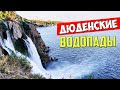Дюденские водопады (нижние) в Анталии. Турция 2021