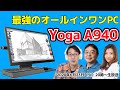 Lenovo＜Yoga A940＞実機レビュー！ 俺たちも使いたい最強のクリエイター向けオールインワンPC