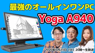 Lenovo＜Yoga A940＞実機レビュー！ 俺たちも使いたい最強のクリエイター向けオールインワンPC