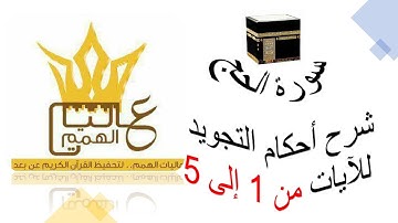 سورة الحج : شرح أحكام التجويد من الآية رقم 1 إلى 5
