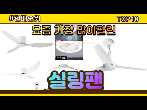 실링팬 추천 판매순위 Top10 || 가격 평점 후기 비교