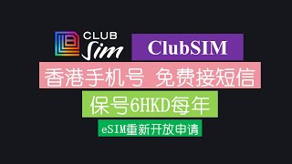 又能上车了，保号每年6港币的ClubSIM eSIM开通流程|香港手机号