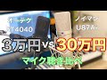 3万円と30万円のマイク聴き比べてみた。【audio technica AT4040】【NEUMANN U87Ai】音質の違いは？
