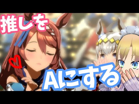 【ウマ娘配信！】スーパークリークさんを！ランクAにしたい！ 【推しをAに！力を貸して！】