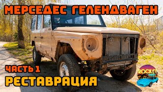 Начало реставрации Mercedes Geländewagen W460. Разбор кузова.