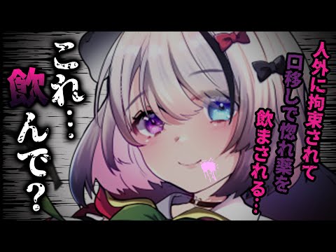 【 ヤンデレ ASMR ／ 男性向け 】 ヤンデレ人外 に 拘束 されて 口移し で 惚れ薬 を 飲まされて ペット に される 【 シチュエーションボイス  】