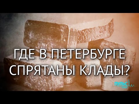 Город сокровищ. Петербург для кладоискателей