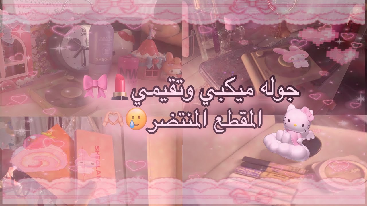 جوله في مكياجي وتقيمي لهم🎀💄/المقطع المنتضر💫📸/#جوله_في_ميكبي💕🫶🏼