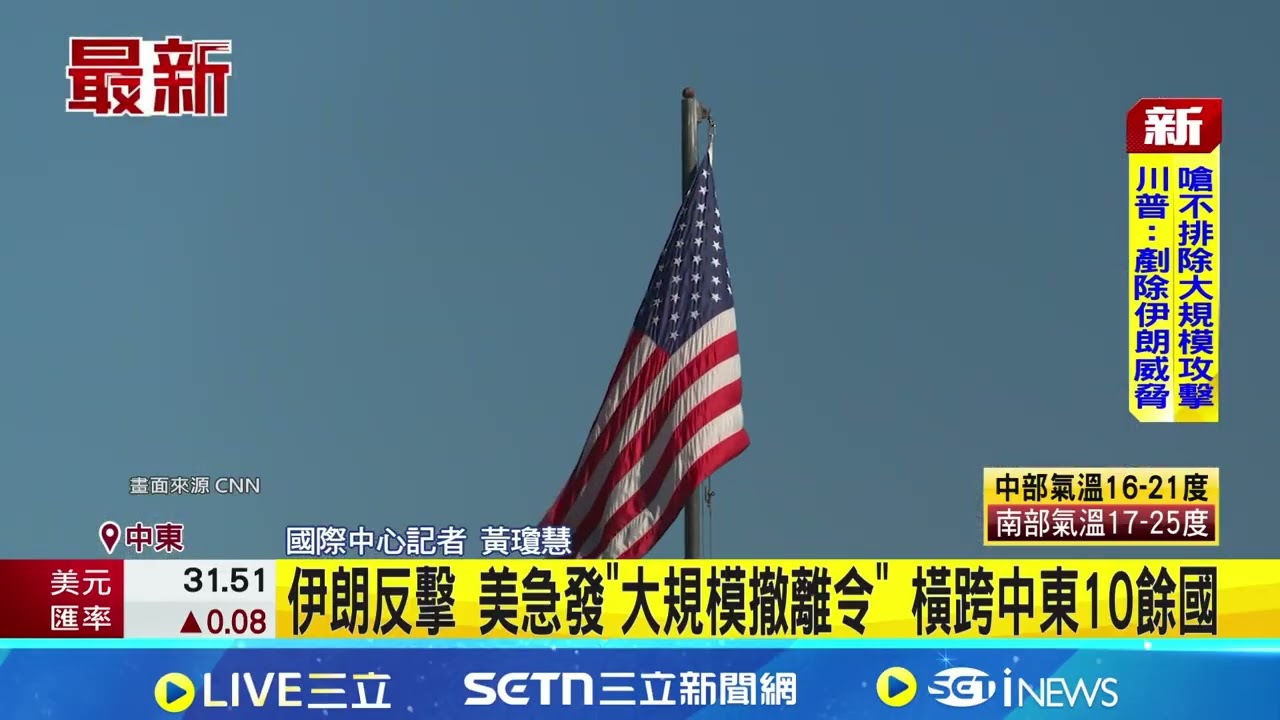 伊朗反擊 美急發