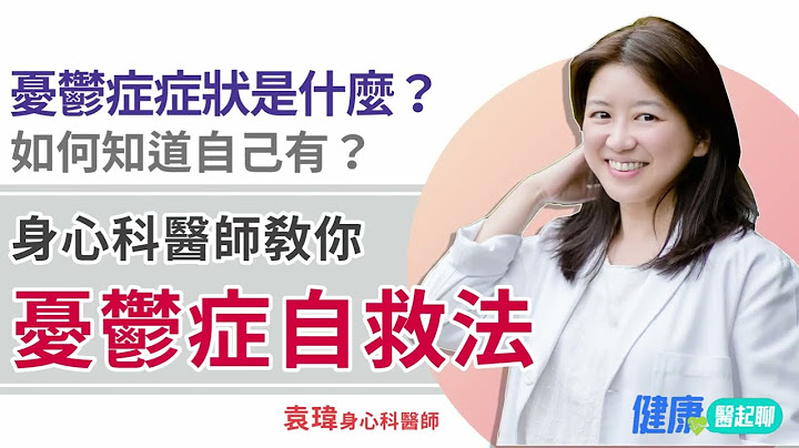 身心科醫師教你「憂鬱症自救法」！憂鬱症症狀是什麼？如何知道自己有？ - 天天要聞