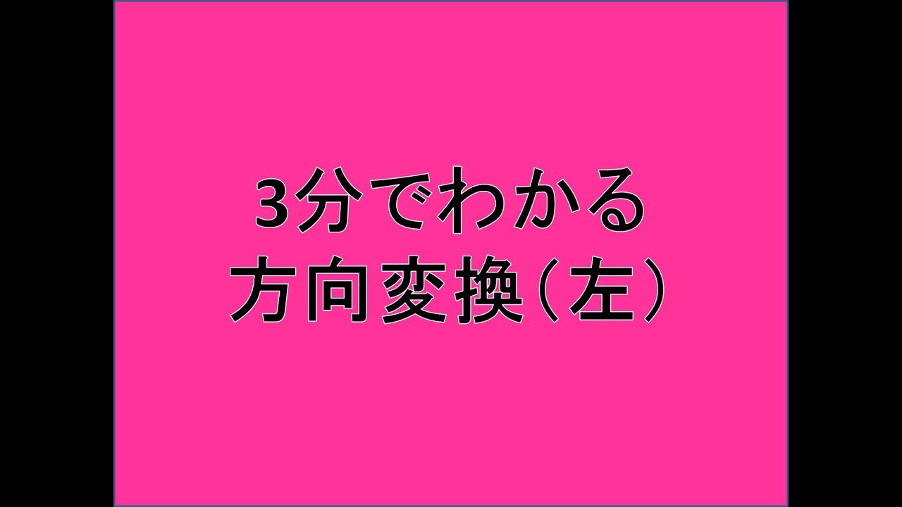 3分でわかる 方向変換 左 Youtube 3分でわかる 方向変換 左 Youtube