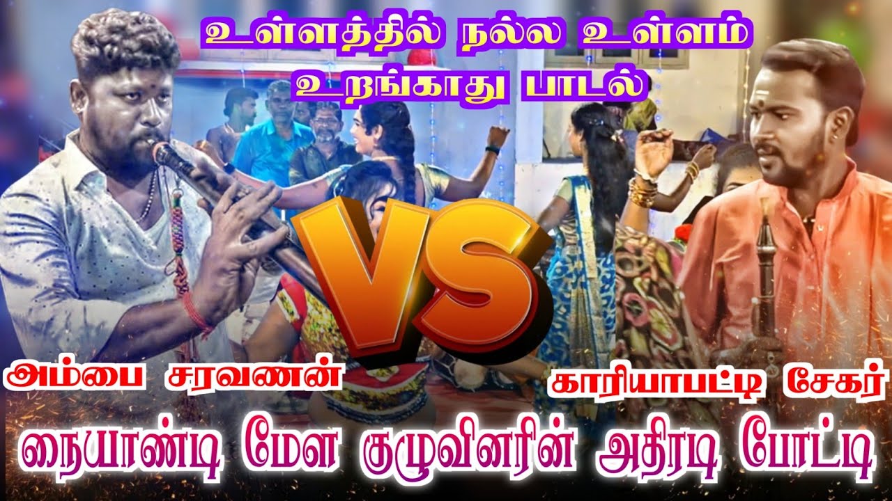 உள்ளத்தில் நல்ல உள்ளம் உறங்காது பாடல் அம்பை ​​சரவணன் காரியாபட்டி சேகர் மேளம் அதிரடி போட்டி RDS MEDIA