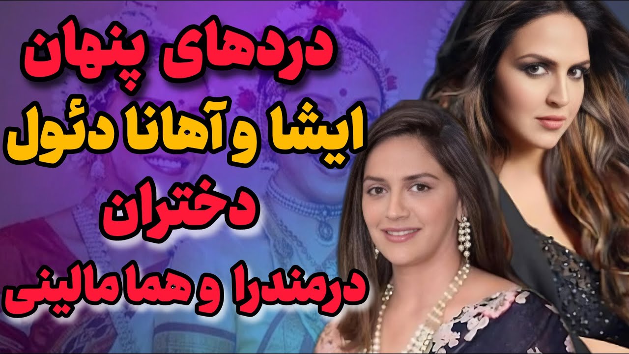 حقیقت تلخ زندگی ایشا و آهانا دئول در زندگی به ظاهر رویایی