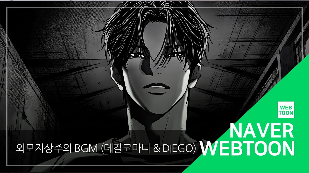 [네이버 웹툰 BGM] 외모지상주의 - 데칼코마니 (Ballad Ver.) & Diego