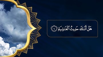 سورة الغاشية I تلاوة جميلة وهادئة  I بصوت القارئ حسام الدين عبادي