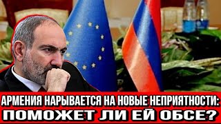 Армения нарывается на новые неприятности: поможет ли ей ОБСЕ?