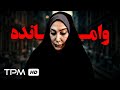 فیلم سینمایی جدید درام وامانده Persian Drama Movie 