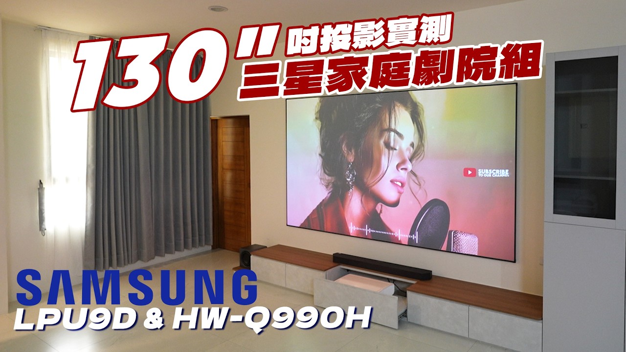三星雷射電視家庭劇院組 EP.57 SAMSUNG LPU9D & HW-Q990H 130吋投影實測 | 羅森資訊全室整合規劃|羅森資訊 RAWSON 縮圖