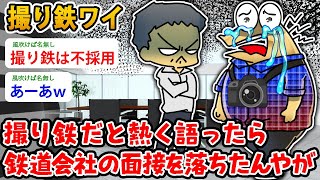【バカ】撮り鉄ニートワイ、撮り鉄と熱く語ったら鉄道会社の面接を落ちたんやが【2ch面白いスレ】