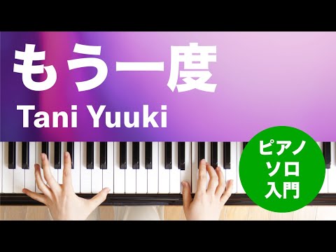 もう一度 Tani Yuuki