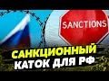 Санкционная удавка ЗАТЯГИВАЕТСЯ! 13-й пакет санкций УЖЕ В РАБОТЕ? НОВЫЕ ограничения против РФ