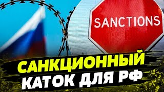 Санкционная удавка ЗАТЯГИВАЕТСЯ! 13-й пакет санкций УЖЕ В РАБОТЕ? НОВЫЕ ограничения против РФ