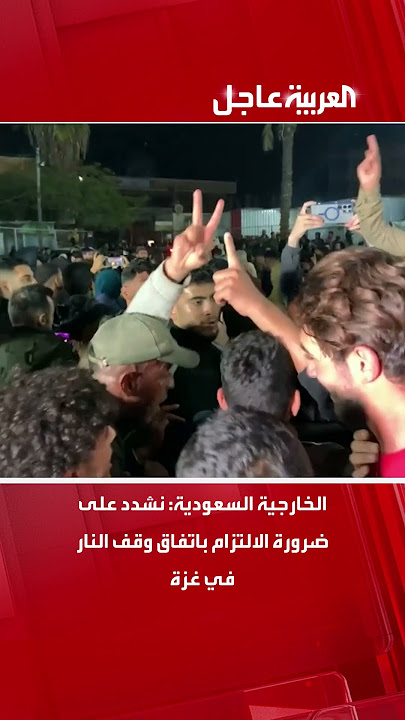 الخارجية السعودية: نشدد على ضرورة الالتزام باتفاق وقف النار في غزة