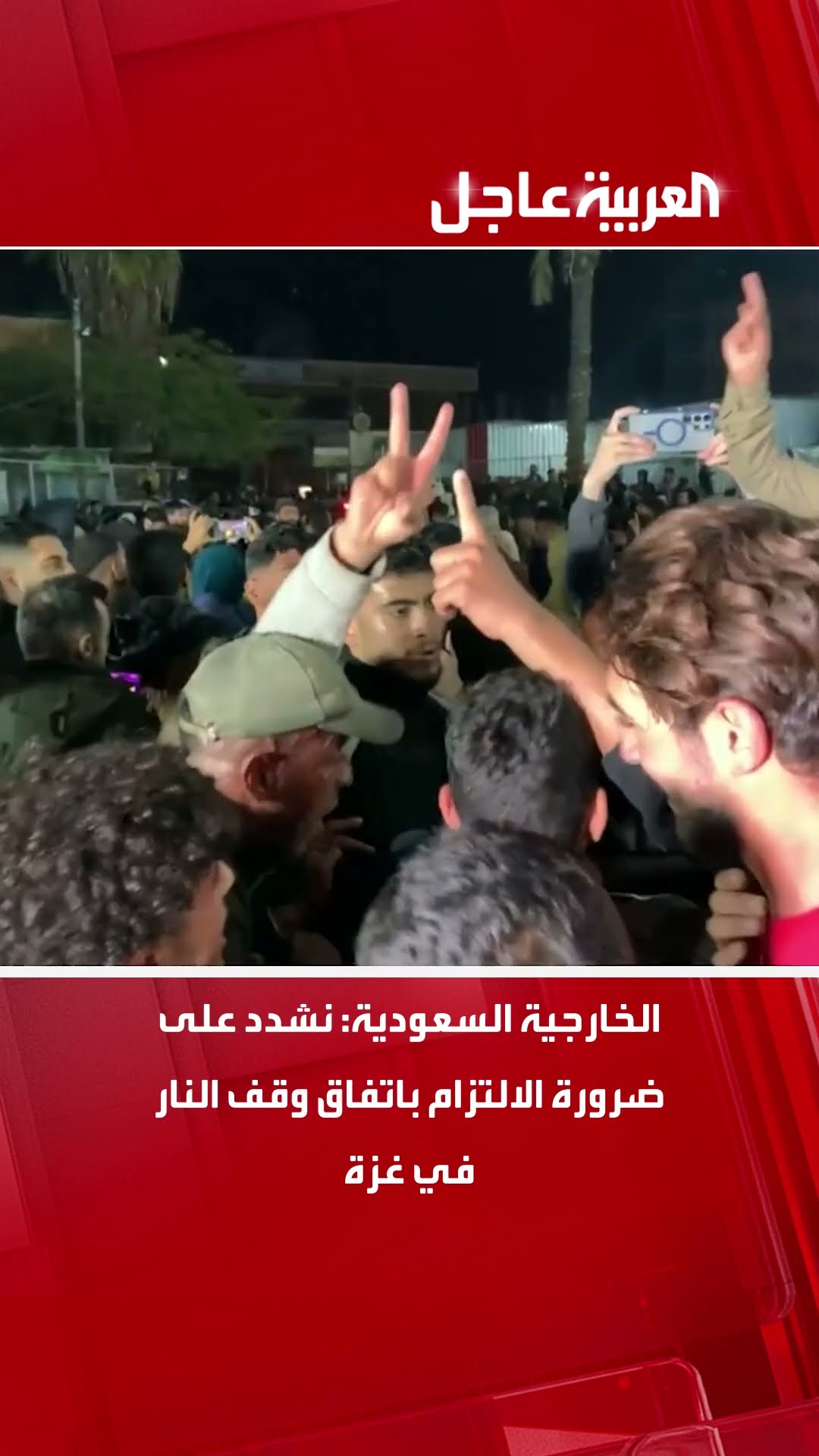 الخارجية السعودية: نشدد على ضرورة الالتزام باتفاق وقف النار في غزة