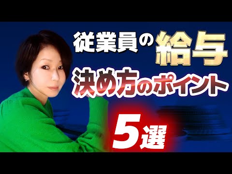 従業員の給与を決める前に確認しておくべきこと５つ！