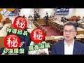 羅智強大爆立院內幕! 狂飆民進黨&quot;立院新三寶&quot;...【驚爆大白話】