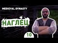 НАГЛЕЦ! - #10 MEDIEVAL DYNASTY ПРОХОЖДЕНИЕ